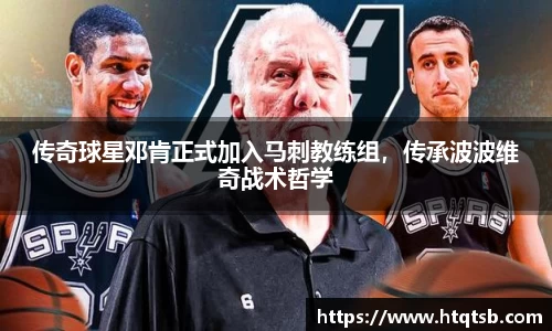 传奇球星邓肯正式加入马刺教练组，传承波波维奇战术哲学