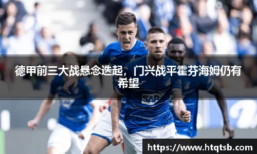 德甲前三大战悬念迭起,门兴战平霍芬海姆仍有希望