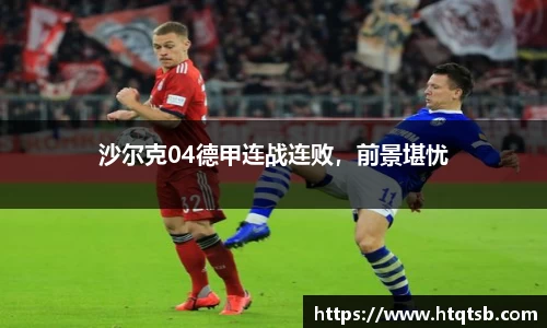 沙尔克04德甲连战连败,前景堪忧