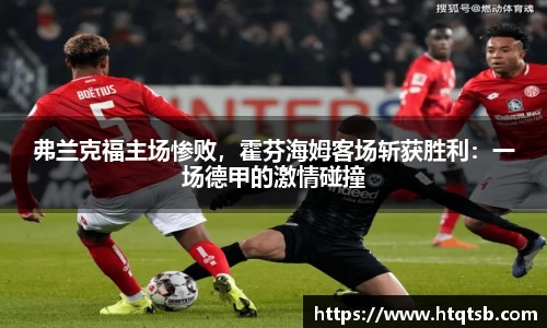 弗兰克福主场惨败，霍芬海姆客场斩获胜利：一场德甲的激情碰撞