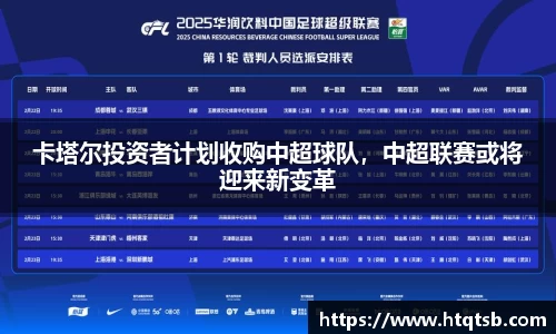 卡塔尔投资者计划收购中超球队，中超联赛或将迎来新变革