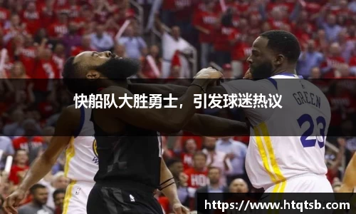 快船队大胜勇士，引发球迷热议