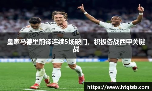 皇家马德里前锋连续5场破门，积极备战西甲关键战