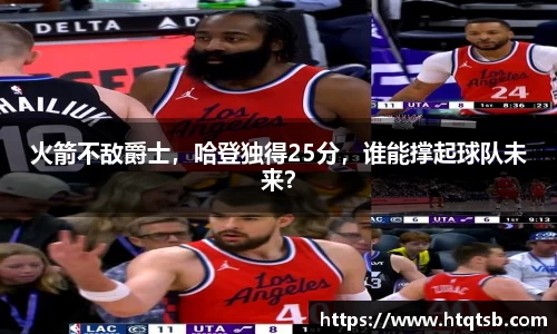 火箭不敌爵士，哈登独得25分，谁能撑起球队未来？