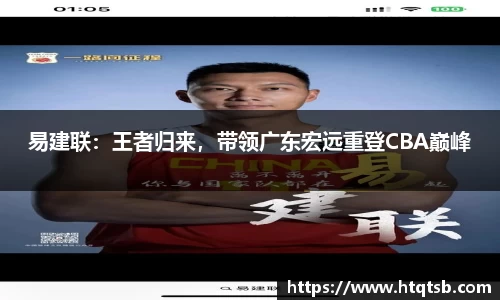 易建联：王者归来，带领广东宏远重登CBA巅峰