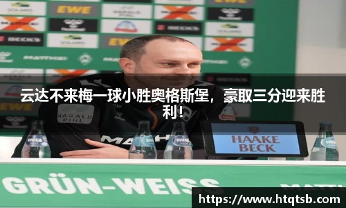 云达不来梅一球小胜奥格斯堡，豪取三分迎来胜利！