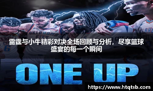 雷霆与小牛精彩对决全场回顾与分析,尽享篮球盛宴的每一个瞬间