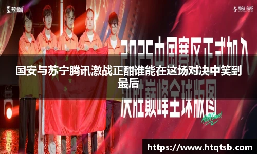 国安与苏宁腾讯激战正酣谁能在这场对决中笑到最后