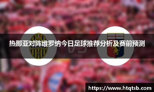 热那亚对阵维罗纳今日足球推荐分析及赛前预测