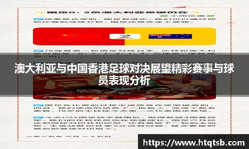 澳大利亚与中国香港足球对决展望精彩赛事与球员表现分析