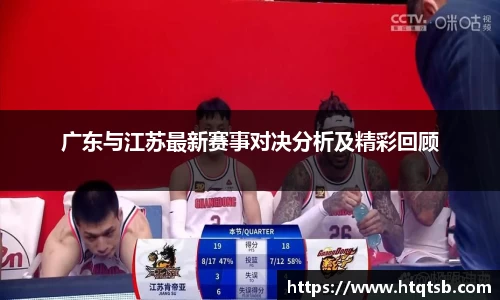 广东与江苏最新赛事对决分析及精彩回顾