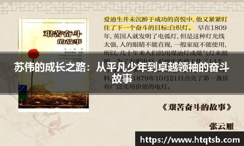 苏伟的成长之路：从平凡少年到卓越领袖的奋斗故事