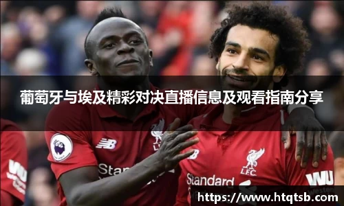 葡萄牙与埃及精彩对决直播信息及观看指南分享