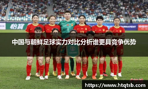 中国与朝鲜足球实力对比分析谁更具竞争优势