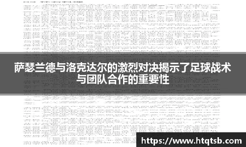 萨瑟兰德与洛克达尔的激烈对决揭示了足球战术与团队合作的重要性