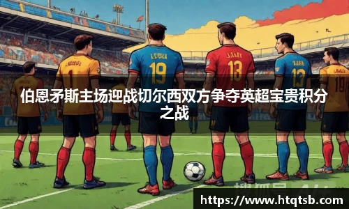 伯恩矛斯主场迎战切尔西双方争夺英超宝贵积分之战