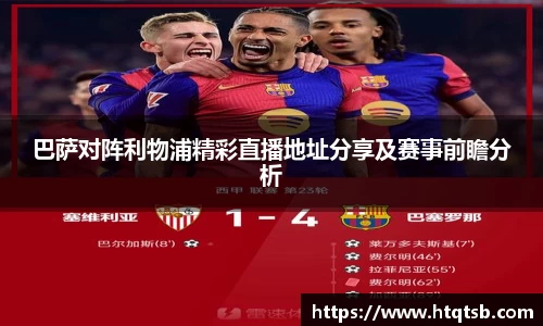 巴萨对阵利物浦精彩直播地址分享及赛事前瞻分析