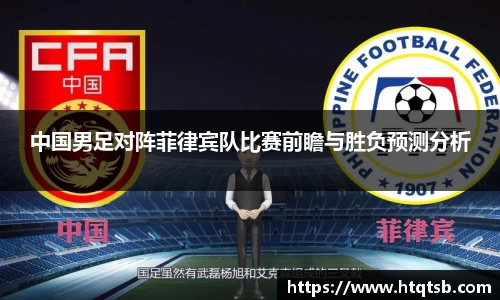 中国男足对阵菲律宾队比赛前瞻与胜负预测分析