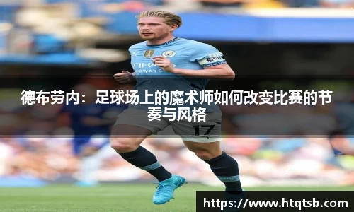 德布劳内：足球场上的魔术师如何改变比赛的节奏与风格