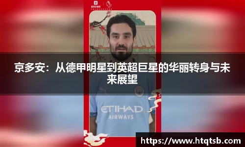 京多安：从德甲明星到英超巨星的华丽转身与未来展望