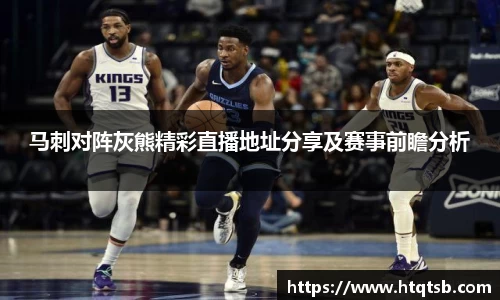 马刺对阵灰熊精彩直播地址分享及赛事前瞻分析