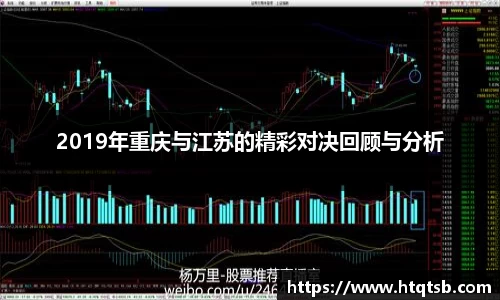 2019年重庆与江苏的精彩对决回顾与分析