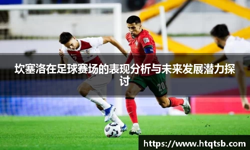 坎塞洛在足球赛场的表现分析与未来发展潜力探讨