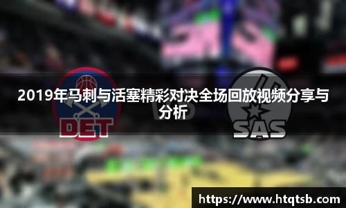 2019年马刺与活塞精彩对决全场回放视频分享与分析
