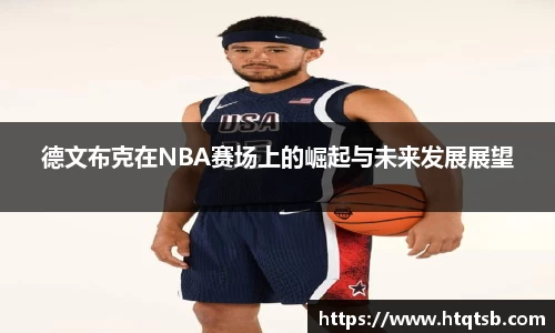 德文布克在NBA赛场上的崛起与未来发展展望