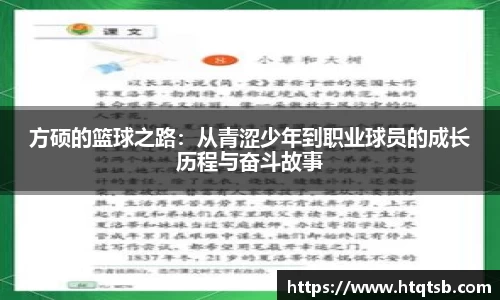方硕的篮球之路：从青涩少年到职业球员的成长历程与奋斗故事
