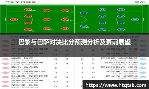 巴黎与巴萨对决比分预测分析及赛前展望