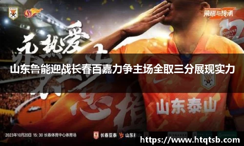 山东鲁能迎战长春百嘉力争主场全取三分展现实力