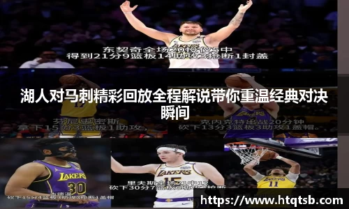 湖人对马刺精彩回放全程解说带你重温经典对决瞬间