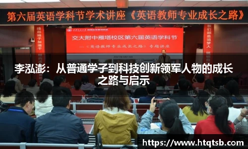 李泓澎：从普通学子到科技创新领军人物的成长之路与启示