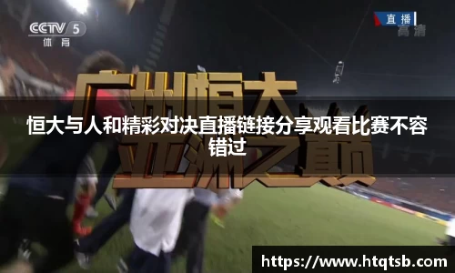 恒大与人和精彩对决直播链接分享观看比赛不容错过