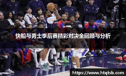 快船与勇士季后赛精彩对决全回顾与分析