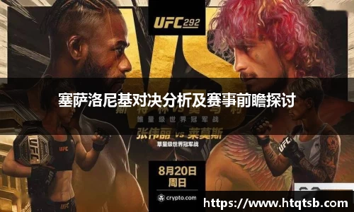 塞萨洛尼基对决分析及赛事前瞻探讨