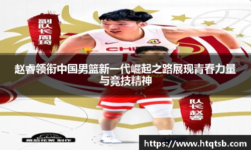 赵睿领衔中国男篮新一代崛起之路展现青春力量与竞技精神