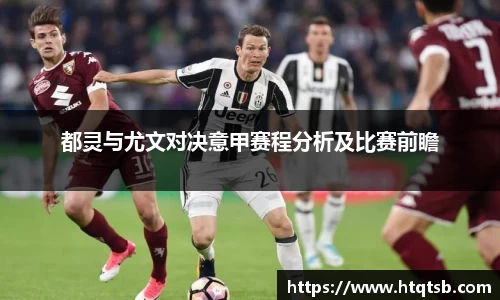 都灵与尤文对决意甲赛程分析及比赛前瞻