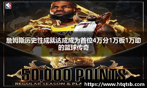 詹姆斯历史性成就达成成为首位4万分1万板1万助的篮球传奇