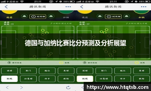 德国与加纳比赛比分预测及分析展望