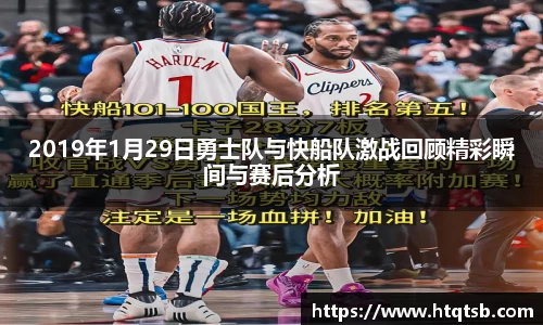 2019年1月29日勇士队与快船队激战回顾精彩瞬间与赛后分析