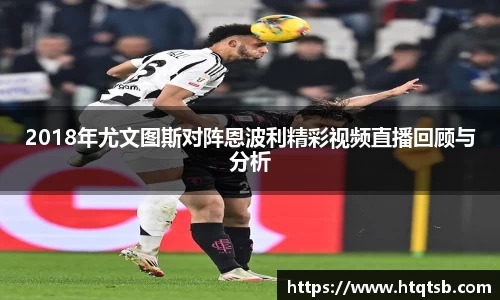 2018年尤文图斯对阵恩波利精彩视频直播回顾与分析