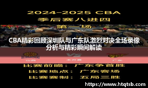 CBA精彩回顾深圳队与广东队激烈对决全场录像分析与精彩瞬间解读