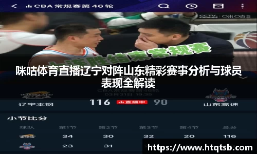 咪咕体育直播辽宁对阵山东精彩赛事分析与球员表现全解读