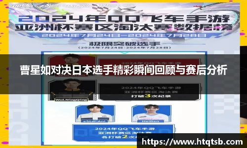 曹星如对决日本选手精彩瞬间回顾与赛后分析