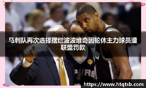 马刺队再次选择摆烂波波维奇因轮休主力球员遭联盟罚款