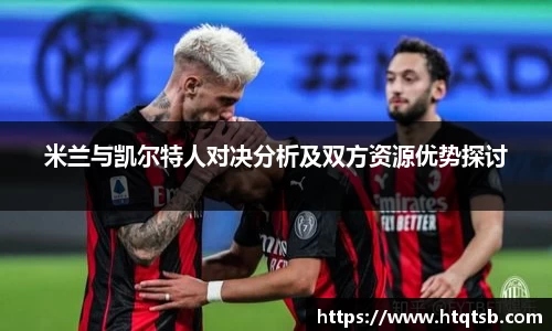 米兰与凯尔特人对决分析及双方资源优势探讨