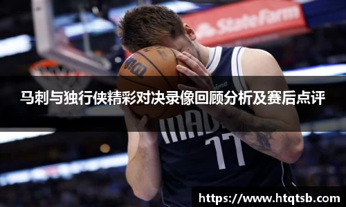马刺与独行侠精彩对决录像回顾分析及赛后点评