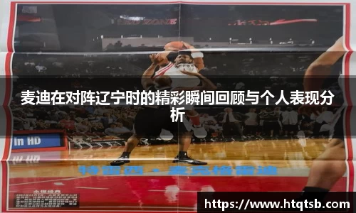 麦迪在对阵辽宁时的精彩瞬间回顾与个人表现分析
